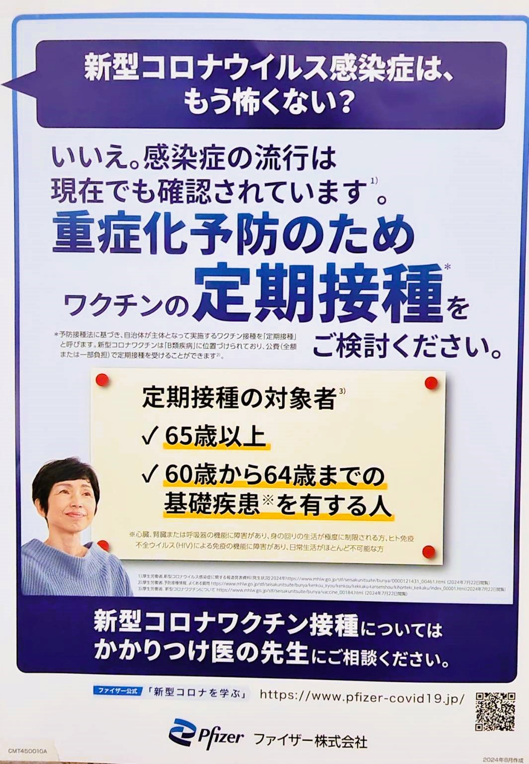 新型コロナウイルスワクチン定期接種